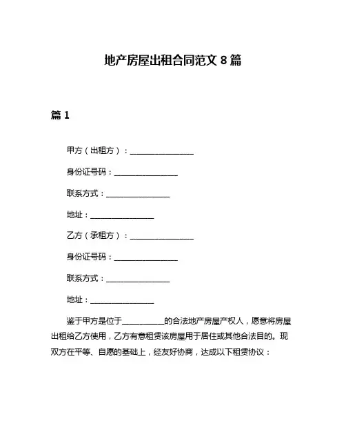 地产房屋出租合同范文8篇