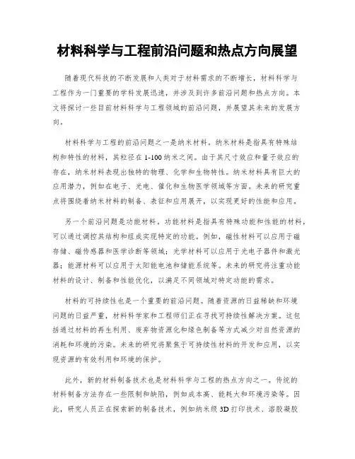 材料科学与工程前沿问题和热点方向展望