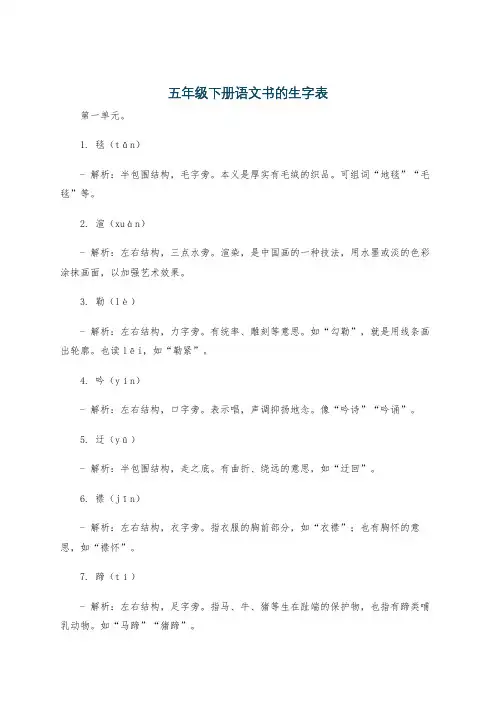 五年级下册语文书的生字表