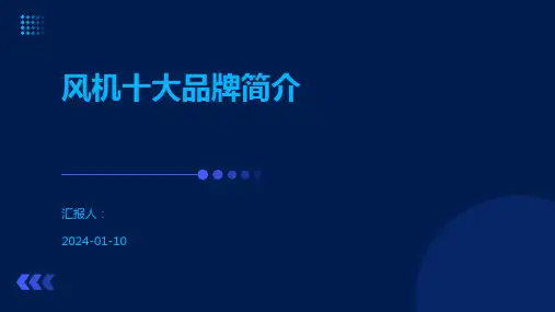 风机十大品牌简介