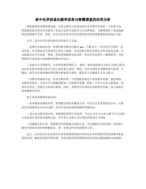 高中化学信息化教学改革与智慧课堂的应用分析