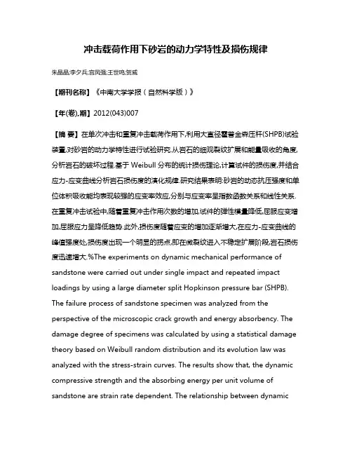 冲击载荷作用下砂岩的动力学特性及损伤规律