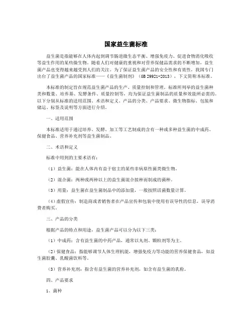 国家益生菌标准
