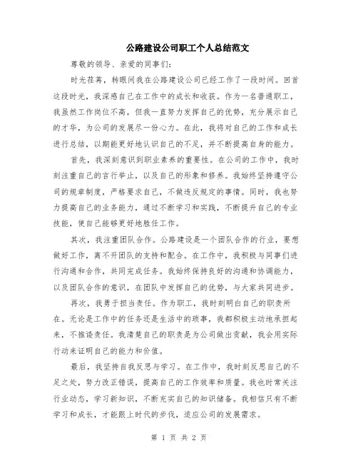 公路建设公司职工个人总结范文