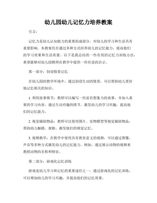 幼儿园幼儿记忆力培养教案