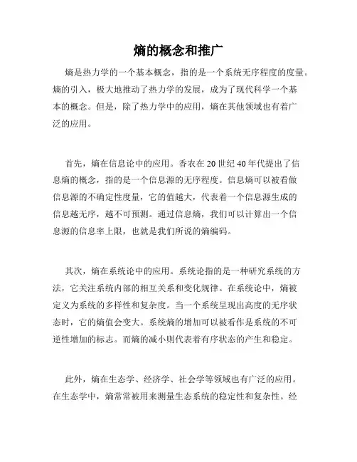 熵的概念和推广