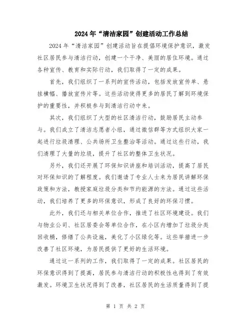 2024年“清洁家园”创建活动工作总结