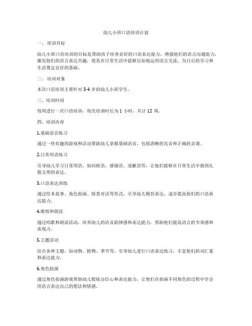 幼儿小班口语培训计划