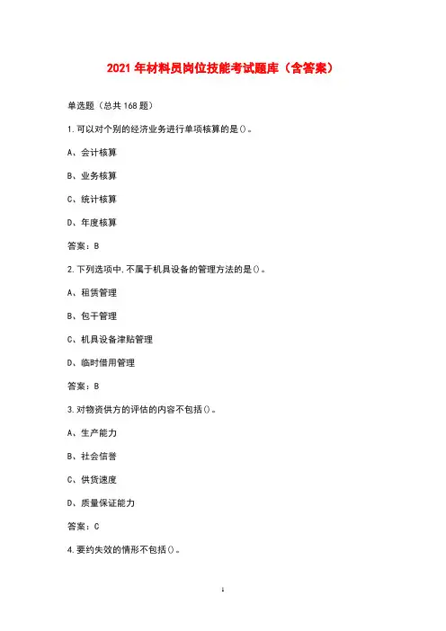 2021年材料员岗位技能考试题库(含答案)