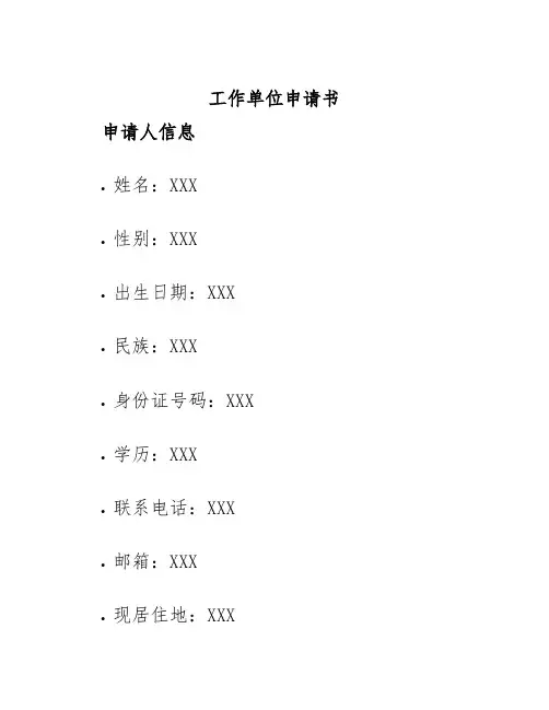 工作单位申请书