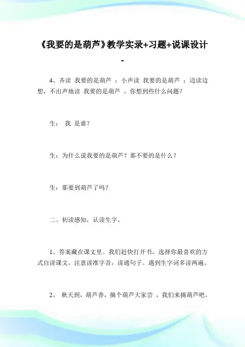 《我要的是葫芦》教学实录+习题+说课设计完整篇.doc