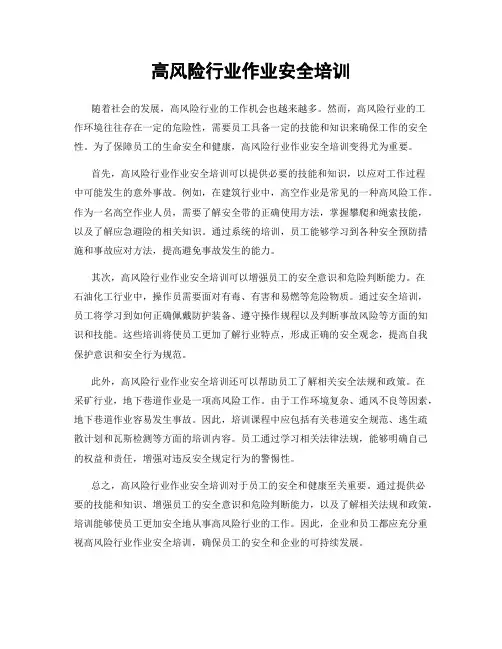 高风险行业作业安全培训