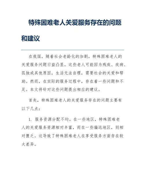 特殊困难老人关爱服务存在的问题和建议