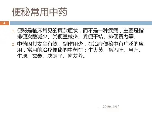 便秘常用中药PPT课件