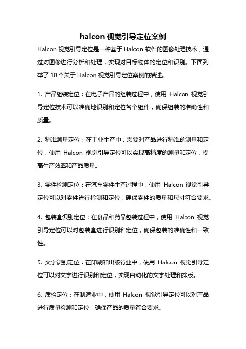 halcon视觉引导定位案例