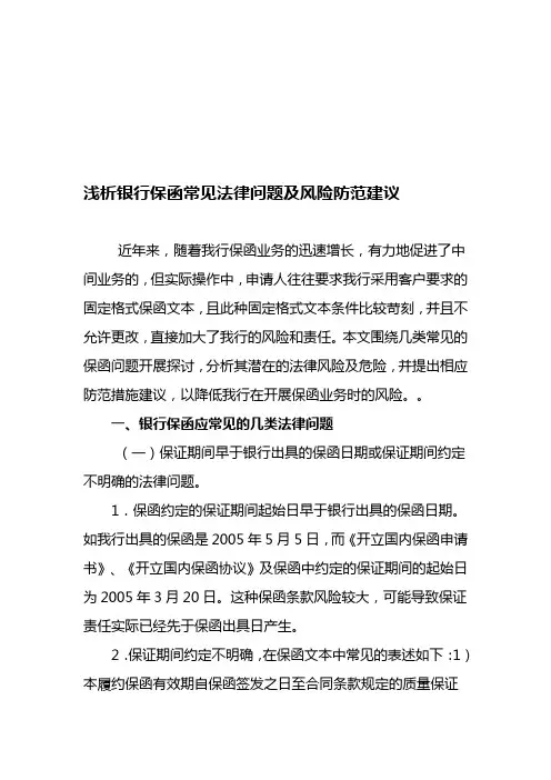 浅析银行保函常见法律问题及风险防范建议
