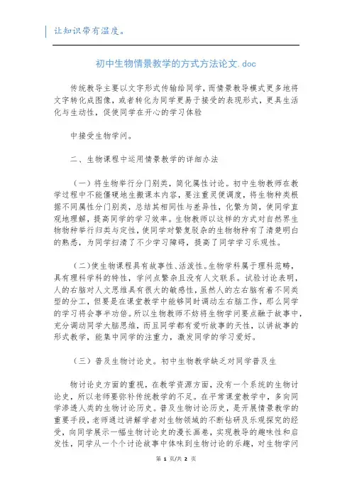 初中生物情景教学的方式方法论文.doc