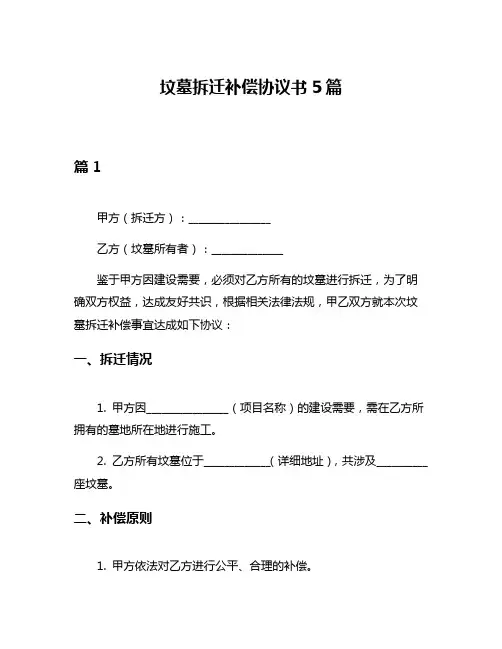 坟墓拆迁补偿协议书5篇