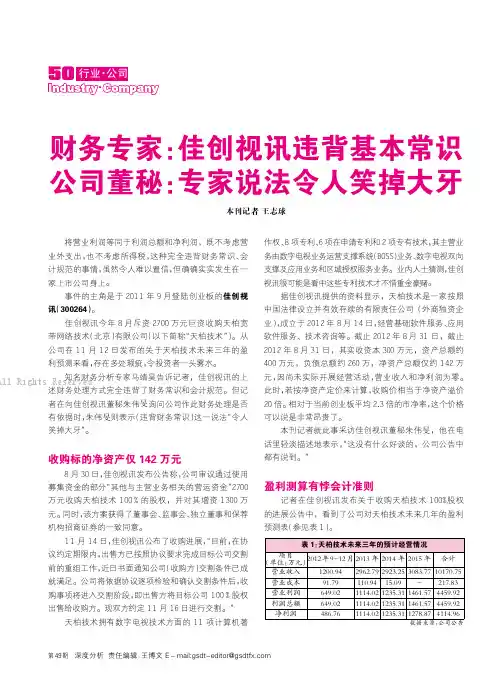 财务专家：佳创视讯违背基本常识