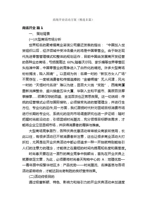 商场开业活动方案（精选8篇）