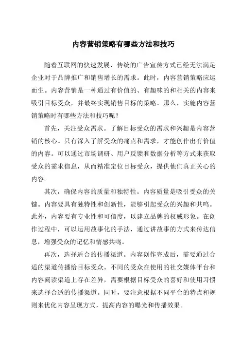 内容营销策略有哪些方法和技巧