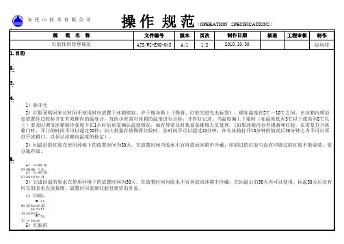 红胶使用管理规范A 