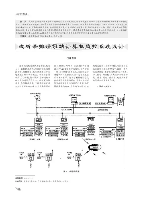 浅析某排涝泵站计算机监控系统设计