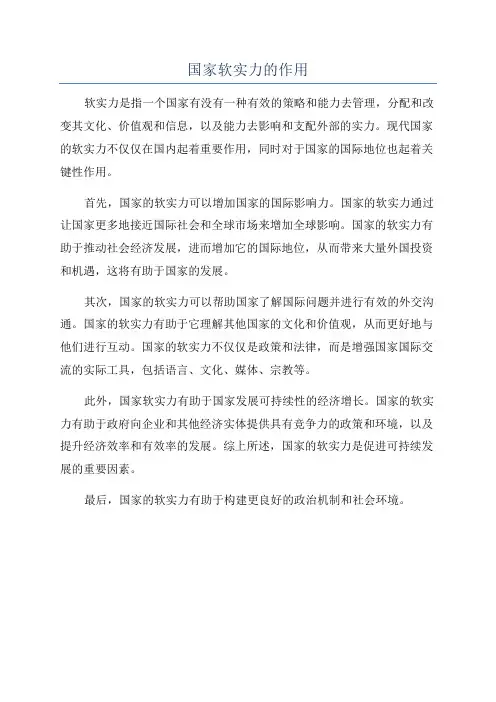 国家软实力的作用