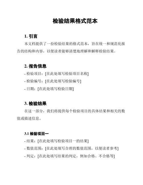 检验结果格式范本