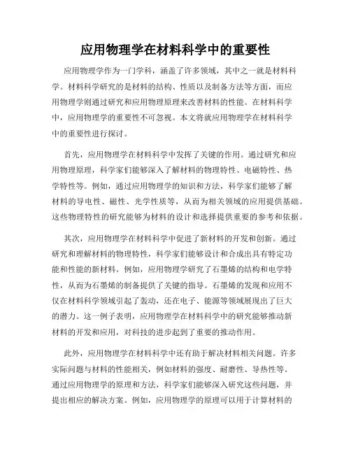 应用物理学在材料科学中的重要性
