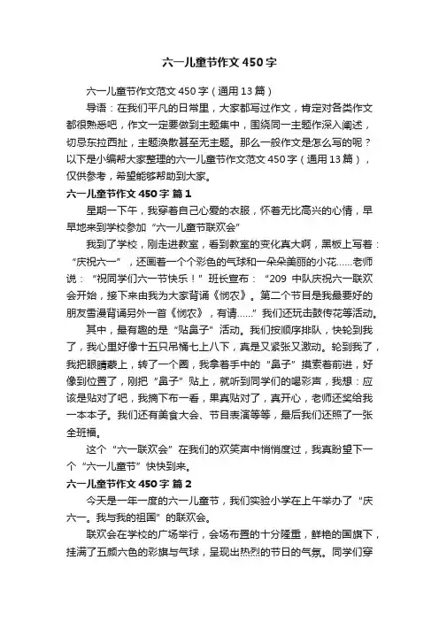 六一儿童节作文范文450字（通用13篇）