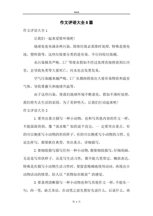 作文评语大全8篇