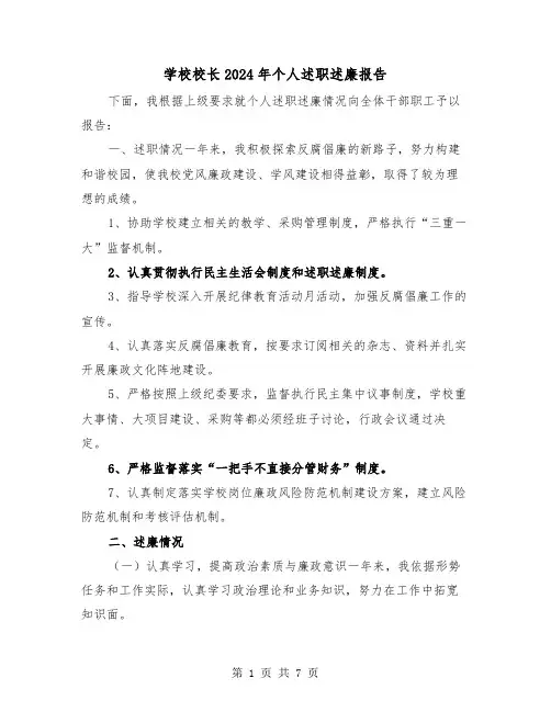 学校校长2024年个人述职述廉报告（2篇）