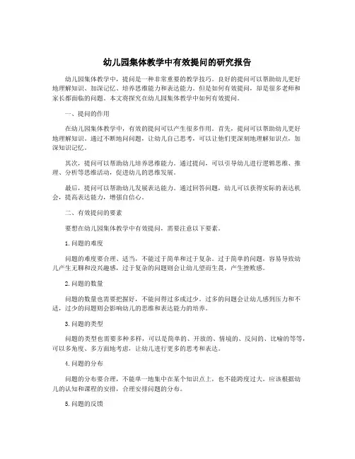 幼儿园集体教学中有效提问的研究报告