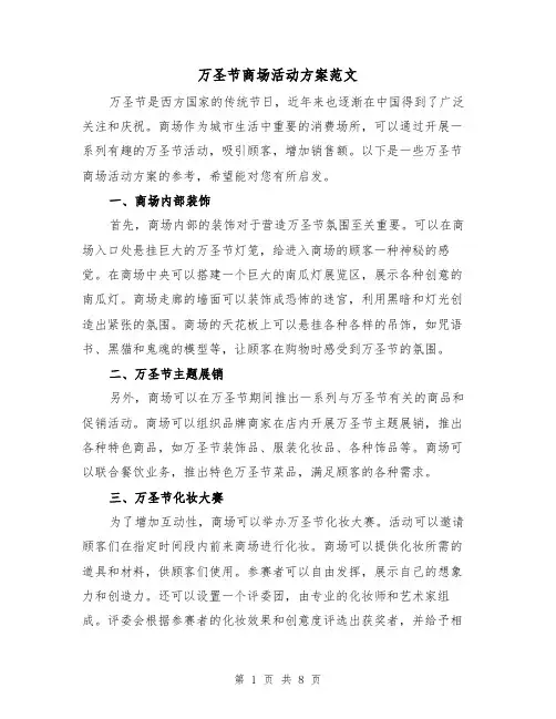 万圣节商场活动方案范文（三篇）