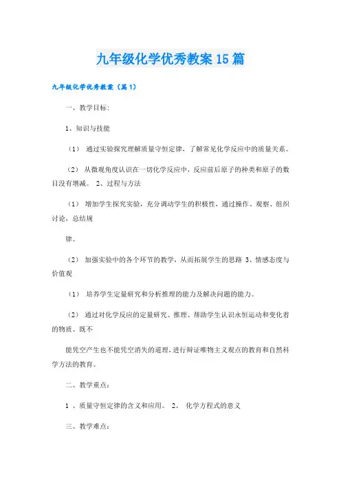 九年级化学优秀教案15篇