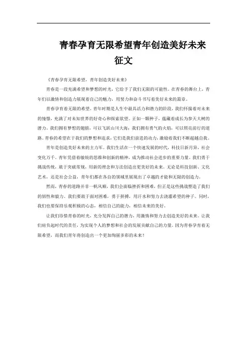 青春孕育无限希望青年创造美好未来征文