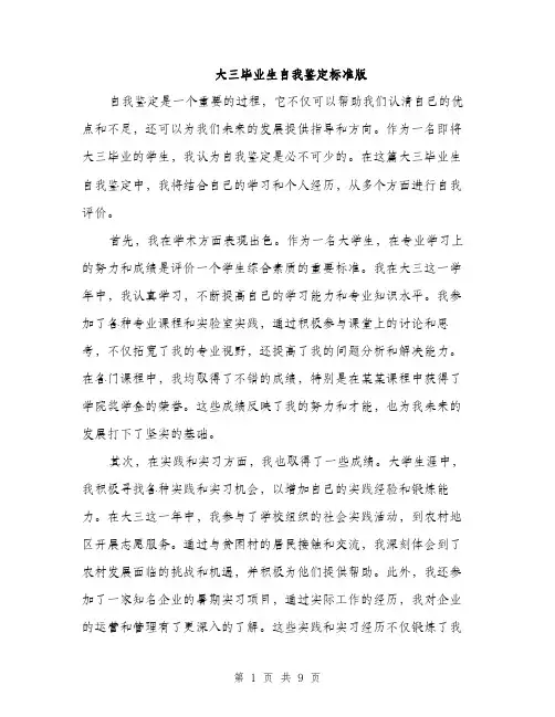 大三毕业生自我鉴定标准版（4篇）