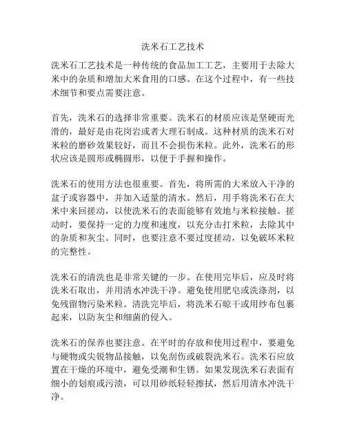 洗米石工艺技术