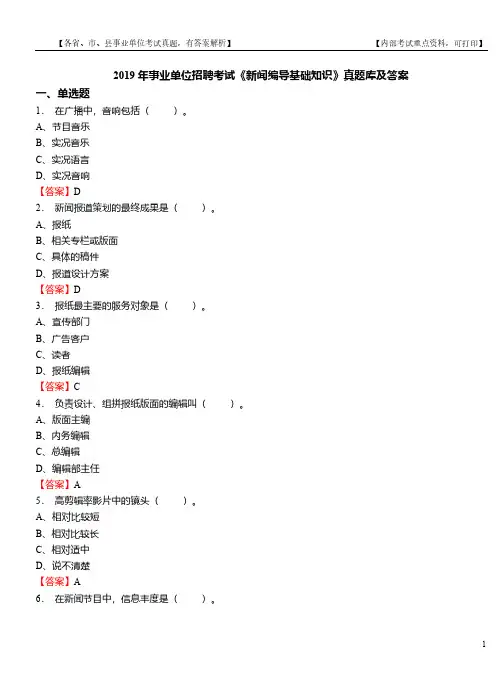 2019年事业单位招聘考试《新闻编导基础知识》真题库及答案