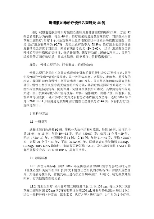 逍遥散加味治疗慢性乙型肝炎46例