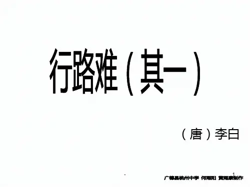行路难(其一)完美版PPT课件