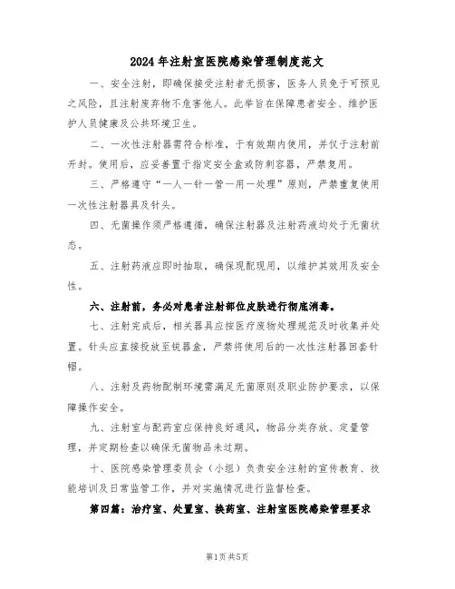 2024年注射室医院感染管理制度范文（三篇）