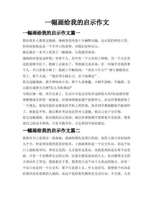 一幅画给我的启示作文