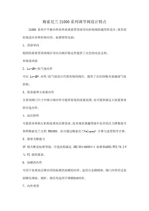 梅索尼兰21000系列调节阀设计特点