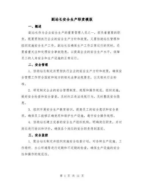 副站长安全生产职责模版(3篇)