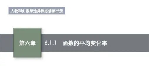 6.1.1函数的平均变化率课件高二下学期数学人教B版选择性