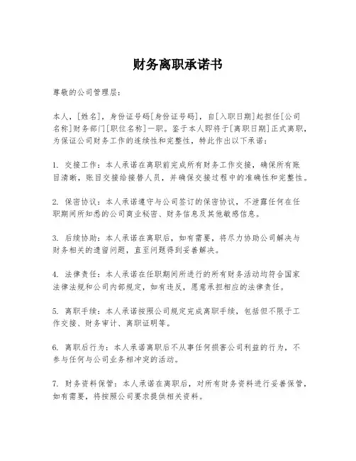 财务离职承诺书