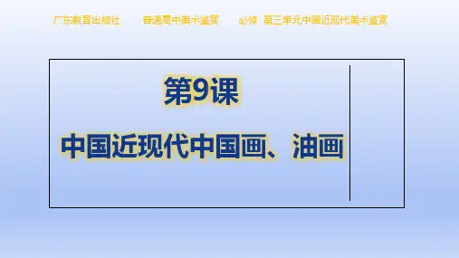 【课件】第九课+中国近现代中国画、油画+课件高中美术粤教版(2020)必修美术鉴赏