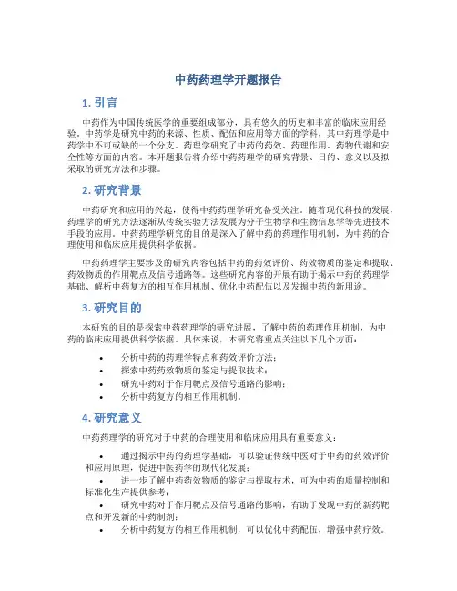 中药药理学开题报告